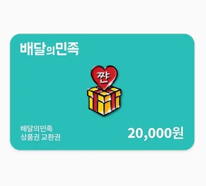 배달의민족 2만원권 20000원